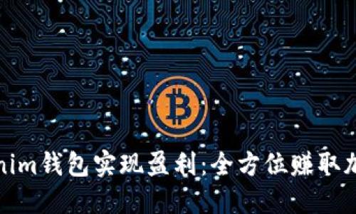 如何通过Tokenim钱包实现盈利：全方位赚取加密货币的攻略