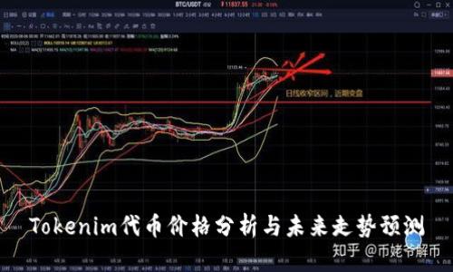 Tokenim代币价格分析与未来走势预测