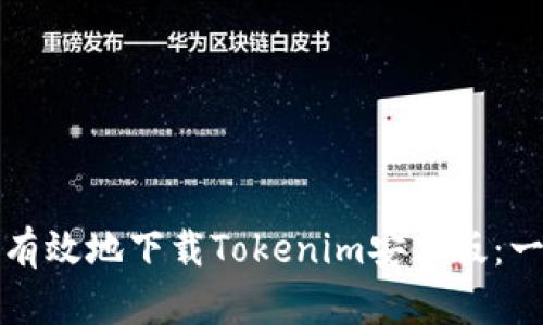 如何安全有效地下载Tokenim安卓版：一步步指南