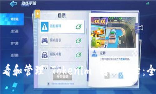 如何查看和管理 Tokenim 转账记录：全面指南