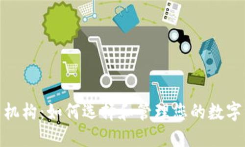 加密货币投资机构：如何选择和管理您的数字资产投资组合