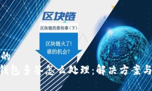 意味内容的
Tokenim钱包多签怎么处理：解决方案与实用指南
