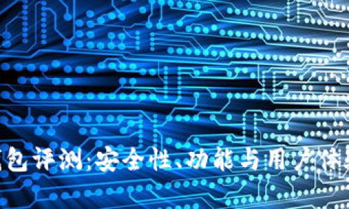 Tokenim冷钱包评测：安全性、功能与用户体验的全面解析