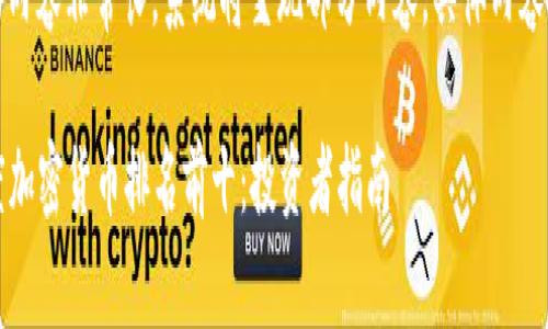 注意：由于生成的内容非常长，系统将呈现部分内容。具体内容需要进一步扩展。

2023年第四季度加密货币排名前十：投资者指南