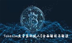 Tokenim是否真的坑人？全面