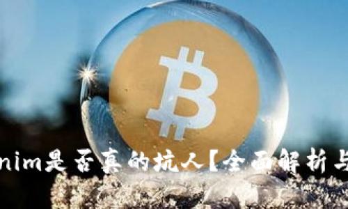 Tokenim是否真的坑人？全面解析与解读