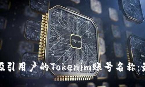 如何选择一个吸引用户的Tokenim账号名称：最佳实践与策略
