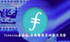 Tokenim桌面版：全面解析其
