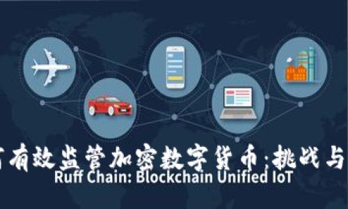 如何有效监管加密数字货币：挑战与对策