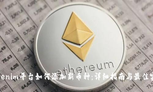 Tokenim平台如何添加新币种：详细指南与最佳实践