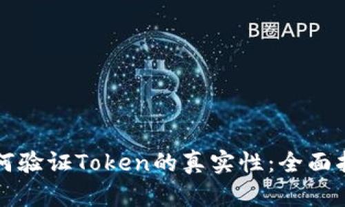 如何验证Token的真实性：全面指南
