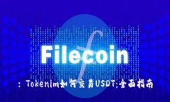 : Tokenim如何交易USDT：全面