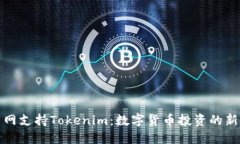火币网支持Tokenim：数字货