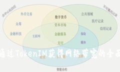 如何通过TokenIM获得网络带