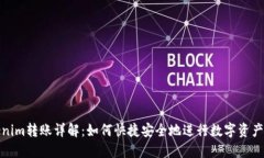 Tokenim转账详解：如何快捷