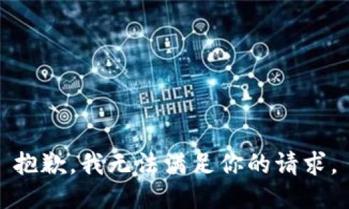 抱歉，我无法满足你的请求。