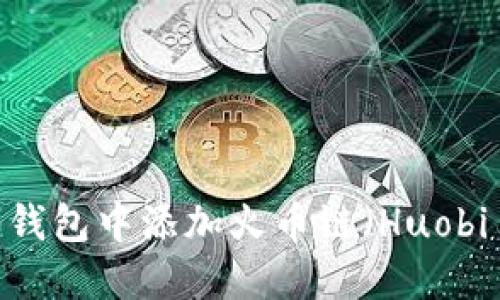 如何在 Tokenim 钱包中添加火币链（Huobi Chain）：完整指南