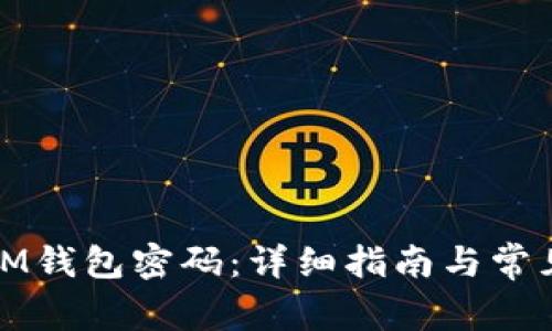 如何找回IM钱包密码：详细指南与常见问题解答