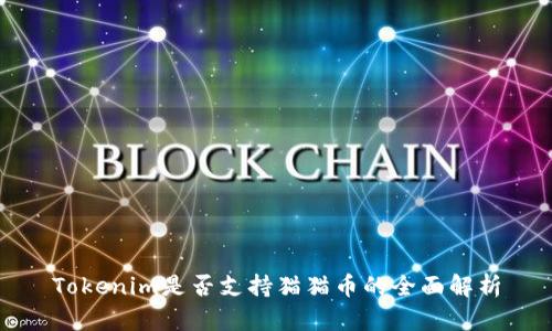 Tokenim是否支持猫猫币的全面解析