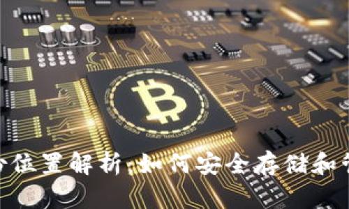 Tokenim备份位置解析：如何安全存储和管理数字资产