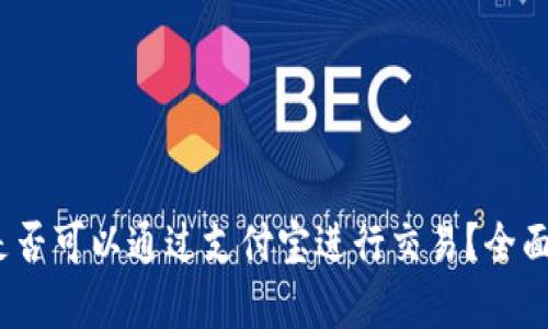 :加密货币是否可以通过支付宝进行交易？全面解析和指导