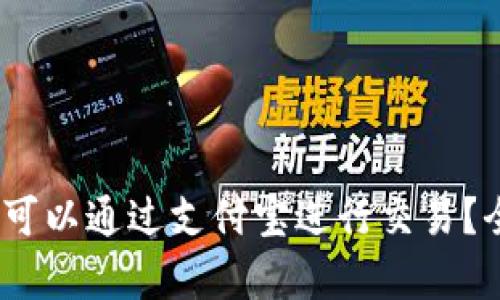 :加密货币是否可以通过支付宝进行交易？全面解析和指导