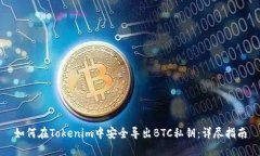 如何在Tokenim中安全导出