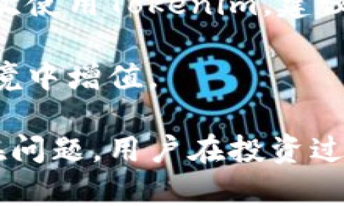   火币如何将资金提现到Tokenim的完整指南 / 
 guanjianci 火币, Tokenim, 提现, 数字货币 /guanjianci 

随着加密货币的快速发展，越来越多的人开始投资数字货币平台。而火币和Tokenim则是两个备受欢迎的平台。在这篇文章中，我们将详细介绍如何将资金从火币提现到Tokenim，包括步骤指导、注意事项以及常见问题的解答。

一、什么是火币和Tokenim
在深入提现步骤之前，了解火币和Tokenim的基本概念是非常重要的。
火币网（Huobi）是一家成立于2013年的全球领先数字资产交易所，提供多种数字资产的交易、投资和理财服务。用户可以在火币上进行比特币、以太坊等主流数字货币的交易。
Tokenim则是一家相对新兴的数字资产平台，聚焦于为用户提供链上钱包管理和加密资产的即时转账服务。其特点是操作简便、提现速度快，深得用户喜爱。

二、在火币提现到Tokenim的准备工作
在进行提现之前，你需要确认一些基本要素。
首先，请保证你的Tokenim账户已经注册并完成实名认证。只有在实名认证后，才能进行提现操作。你可以通过访问Tokenim的官方网站，按照指示完成注册流程。
其次，确保你在火币上有足够的资金进行提现，并了解所需的最小提现金额和手续费。这些信息一般可以在火币的提现页面找到。
最后，确保你能够获取到Tokenim上的接收地址，因为你需要将这部分资金转移到Tokenim。而这个地址会随着不同的数字货币而有所不同。

三、提现步骤详解
一旦完成了准备工作，下面是详细的提现步骤。
h41. 登录火币账户/h4
首先，打开火币官网并登录你的账户。如果你还没有注册，请先完成注册流程。
h42. 选择“提现”功能/h4
在登录后，导航到火币的首页，找到并点击“资产”选项，然后选择“提现”。
h43. 选择提现的数字货币/h4
在提现页面，你会看到支持提现的各种数字货币，请选择你想要提现到Tokenim的数字货币（如比特币、以太坊等）。
h44. 输入Tokenim接收地址/h4
在提现页面上填入你的Tokenim接收地址，一定要仔细核对，以免资金丢失。如果地址错误，资金可能会永久丢失。
h45. 填写提现金额/h4
输入你打算提现的金额，确保在最小提现金额限度内。
h46. 确认信息并提交/h4
仔细检查你填写的接收地址和提现金额，确认无误后，提交提现申请。
h47. 完成安全验证/h4
根据火币的安全措施，你可能需要输入手机验证码或邮箱验证码以确认提现操作。
h48. 等待处理/h4
提交申请后，火币会处理你的提现申请，通常在30分钟至几个小时之间完成。你可以在“资产”页面查看提现状态。

四、提现后的注意事项
完成提现后，仍需注意以下几点：
h41. 等待确认/h4
数字货币的转账需要一定的时间，具体取决于网络繁忙程度。请耐心等待，若长时间未到账可联系Tokenim客服确认状态。
h42. 常规检查余额/h4
登录Tokenim检查你的余额是否已经更新。如果已经到账，恭喜你，你成功提现到Tokenim了！
h43. 保管好你的账户信息/h4
为确保资金安全，务必保护好你的账户信息，避免泄露。
h44. 注意手续费/h4
提现时通常会产生一定的手续费，需提前了解和计算，这部分费用将从你提现的总金额中扣除。

五、常见问题解答

h41. 火币提现到Tokenim时常遇到什么问题？/h4
在提现过程中可能会遇到多种问题，如提现地址错误、资金未到账、手续费未计算等。这里将逐一分析这些问题，并提供解决方案。

提现地址错误是最常见的问题之一。如果你输入了错误的Tokenim接收地址，那么这笔资金将无法找回。在此情况下，建议用户一定要仔细核对数字货币地址。

当资金未到账时，用户需要首先确认自己的提现请求是否成功，并检查火币的提现记录。如果提现状态显示已完成，但Tokenim未到账，可能是网络繁忙或Tokenim系统出现问题。建议及时联系客服进行查询，了解具体情况。

至于手续费的问题，火币会在每次提现时明确显示相关费用。在提现前务必查看手续费信息，以防提现金额过低而无法完成交易。

h42. 是否可以通过其他方式将资金转入Tokenim？/h4
除了火币提现，用户还可以通过其他方式将资金转入Tokenim。例如，用户可以从其他数字货币交易所转账，或者通过场外交易购买数字货币，并将其存入Tokenim账户。

具体步骤如下：首先登录你所选择的交易所，并选择一款你想使用的数字货币进行购买，完成交易后，登录Tokenim，获取Tokenim的接收地址。然后在交易所的提现页面上输入该地址以及提现金额进行转账。

值得注意的是，不同平台之间的转账可能涉及不同的手续费，建议在进行转账前做好相关准备和了解，以免造成不必要的损失。

h43. 火币提现到Tokenim的时间通常要多久？/h4
提现到Tokenim的时间通常在30分钟到几小时之间，这取决于火币的处理速度以及区块链的确认时间。在网络繁忙或系统维护时，撤回时间可能会显著延长。

为了保障资金安全，火币会在处理提现申请之前对账户进行审核。若账号活动异常，火币可能会延迟处理，建议用户保持耐心，并定期查看提现状态。

如果长时间未到账，用户可以通过火币的客服渠道咨询，了解具体问题，以及是否需要进一步的操作确认。

h44. 提现成功后，Tokenim如何引导我进行后续操作？/h4
当你的资金成功到账Tokenim后，你可以选择进行多种操作。Tokenim作为平台，支持不同功能比如交换、持有、理财等。你可以选择将这部分资金投资其他资产或者进行长期持有。

另外，Tokenim还提供了相关的风险评估工具和市场分析，让用户更方便地进行资产管理。如果你第一次使用Tokenim，建议先熟悉其界面和操作功能，了解平台的不同特性，以及如何高效使用其功能。

同时，请保持关注Tokenim的最新动态和资金安全措施，提升自己的投资理财能力，使资金在安全的环境中增值。

通过上述内容，相信用户对如何将火币提现到Tokenim有了更为明确的了解，无论是操作步骤还是潜在问题，用户在投资过程中，切记保持警惕，理性投资。