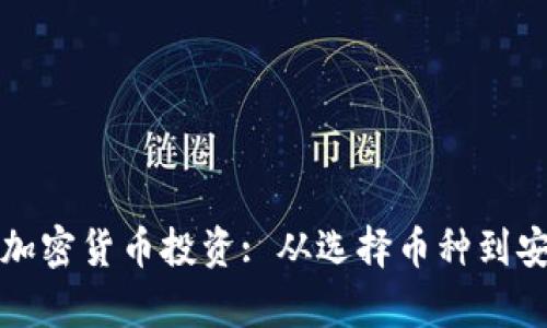 小白如何轻松入门加密货币投资: 从选择币种到安全存储的全面指南