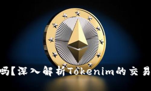 Tokenim能买卖吗？深入解析Tokenim的交易潜能与市场动态
