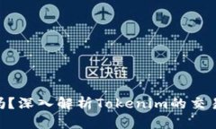 Tokenim能买卖吗？深入解析