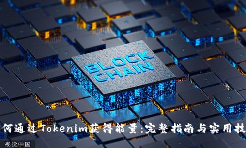 如何通过Tokenim获得能量：完整指南与实用技巧