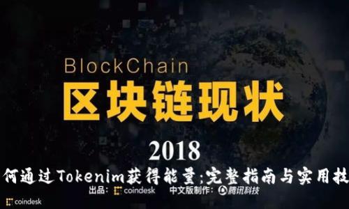 如何通过Tokenim获得能量：完整指南与实用技巧