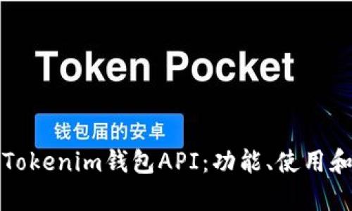 全面解析Tokenim钱包API：功能、使用和最佳实践