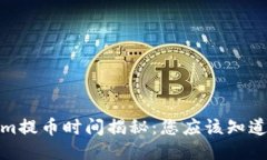 Tokenim提币时间揭秘：您应