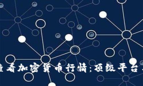 如何实时查看加密货币行情：顶级平台与工具推荐