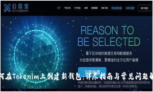 如何在Tokenim上创建新钱包：详尽指南与常见问题解答