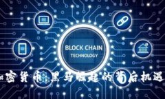 BTCV加密货币：黑马崛起的