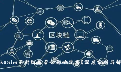 Tokenim不升级是否会影响使用？深度分析与解答