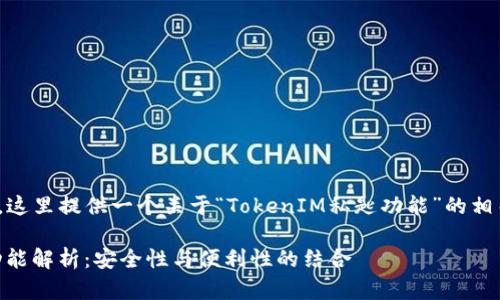  来自您的请求，这里提供一个关于“TokenIM私匙功能”的相关信息和讨论。 

TokenIM私钥功能解析：安全性与便利性的结合