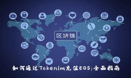 如何通过Tokenim充值EOS：全面指南