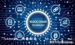 ＂Tokenim＂ 的音标为 /ˈt