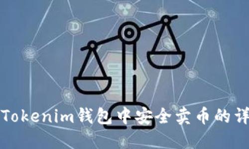 如何在Tokenim钱包中安全卖币的详细指南