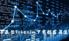 2023年最佳Tokenim下载推荐与