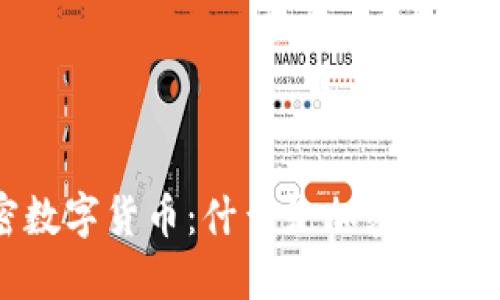 深入了解加密数字货币：什么是加密数字货币及其影响