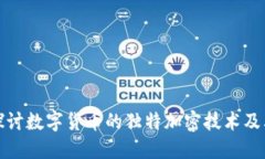 深入探讨数字货币的独特