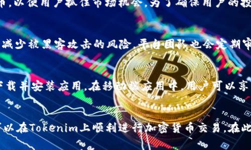 xiaoti如何注册Tokenim？详细步骤和注意事项/xiaoti
Tokenim注册, 加密货币交易, 数字资产管理, 区块链平台/guanjianci

一、Tokenim平台概述
Tokenim是一个崭新的加密货币交易平台，旨在为用户提供可靠、安全的数字资产管理服务。随着区块链技术的迅速发展，Tokenim利用区块链的去中心化特性，保障用户交易的安全性与隐私性。Tokenim提供多种加密货币的交易对，用户可以轻松进行资产的买卖操作。此外，Tokenim还拥有丰富的教育资源，帮助新手用户更好地理解加密货币的世界。

二、Tokenim注册流程
注册Tokenim账户的过程相对简单，不过用户仍需认真阅读每一项条款与条件，以确保自身权益。以下是注册Tokenim账号的详细步骤：

h4步骤1：访问Tokenim官方网站/h4
首先，用户需要通过浏览器访问Tokenim的官方网站。在这里，用户会看到“注册”或“创建账户”的按钮。请确保访问的是官方渠道，避免钓鱼网站的风险。

h4步骤2：填写个人信息/h4
点击“注册”后，系统会要求用户填写相关的个人信息。通常需要提供的有：
ul
  li电子邮件地址：这是你登录的主要依据，也用于接收平台的通知和验证邮件。/li
  li密码：建议使用强密码，包含字母、数字以及特殊字符，以确保账户安全。/li
  li国家：选择你所在的国家或地区，这是为了符合当地的法律法规。/li
/ul
填写完毕后，用户需勾选同意相关条款和隐私政策。

h4步骤3：邮箱验证/h4
完成上述信息填写后，Tokenim会发送一封验证邮件到你所注册的邮箱。用户需进入邮箱，点击邮件中的验证链接，以确认邮箱的有效性。

h4步骤4：身份认证/h4
为了满足金融监管的要求，Tokenim需要对用户进行身份验证。用户需提供身份证明文件，如护照或身份证的扫描件，以及一张近期的自拍照。此步骤非常重要，确保你的身份信息真实有效。

h4步骤5：设置安全措施/h4
在完成身份认证后，用户应立即设置双重认证（2FA），以增加账户的安全性。大多数平台都支持使用手机应用，如Google Authenticator或SMS验证码来提供额外的保护。

h4步骤6：开始交易/h4
完成所有步骤后，用户就可以登录Tokenim账户，查看平台的交易界面，并开始进行加密货币的交易。建议新手在开始交易前，先浏览平台的培训资源，了解市场走势和交易技巧。

三、Tokenim注册中的注意事项
在注册Tokenim的过程中，用户需要特别注意以下几点：

h41. 确认官网链接/h4
确保访问的为Tokenim的官方链接，以避免信息泄露和资金损失。

h42. 邮箱安全/h4
注册邮箱需长期有效，确保可以接收系统发送的重要信息。同时，设置邮箱的安全密码也很重要。

h43. 个人信息保密/h4
在注册和后续交易中，务必保护自己的个人信息，不要随意分享自己的账户信息及密码。

h44. 法规遵守/h4
不同国家对加密货币的监管政策不同，用户在注册前需了解当地法律法规，确保合规操作。

四、常见问题解答

h41. Tokenim交易中的费用是多少？/h4
Tokenim平台的费用结构通常包括交易费、提币费等。具体费用标准可能因市场行情和交易对的不同而有所变化。一般来说，交易费用是基于成交金额的百分比，可能在0.1%到0.3%之间。提币费用则根据不同币种而异，尤其是在网络拥堵时，费用可能会上涨。因此，在进行交易前，用户应仔细阅读平台的费用标准，并选择合适的时间进行交易，以降低成本。

h42. Tokenim支持哪些加密货币？/h4
Tokenim支持多种主流和小众加密货币的交易，用户可以在平台进行比特币、以太坊、瑞波币等主流数字资产的交易。同时，平台还会定期上线一些新兴货币，以便用户抓住市场机会。为了确保用户的投资风险，平台会对新上架的币种进行审查，确保其合法性和可行性。用户在选择交易对时，需自行进行市场研究，以做出明智的投资决策。

h43. 如何保证Tokenim的安全性？/h4
Tokenim采取了多种安全措施来保护用户的交易安全，其中包括强大的加密技术、冷钱包存储和多重身份验证等。用户的95%以上资产会存储在冷钱包中，减少被黑客攻击的风险。平台团队也会定期审计系统，确保没有安全漏洞。此外，用户亦应加强个人安全意识，定期更换密码，启用双重认证，并避免在公共场合使用账户登录。

h44. Tokenim是否有移动端应用？/h4
Tokenim针对用户需求也推出了移动端应用，方便用户随时随地进行交易和资产管理。用户可以在苹果App Store或者安卓应用市场中搜索“Tokenim”，下载并安装应用。在移动端应用中，用户可以享受和网页版相同的功能，同时也能通过手机随时查看市场行情、交易记录等信息。这种灵活性使得用户可以在外出时不断关注自己的投资，及时做出决策。

五、总结
注册Tokenim的过程虽然简单，但用户在每个步骤中都需保持警惕，确保个人信息的安全和账户的稳定。通过熟悉平台的各项功能及安全措施，用户最终可以在Tokenim上顺利进行加密货币交易。在此过程中，不断学习和适应市场变动将是用户成功的重要因素。希望通过本指南的分享，能够帮助到每位新用户更好地了解和使用Tokenim平台。