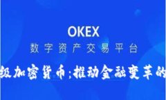 揭秘机构级加密货币：推