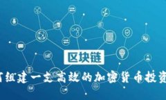  如何组建一支高效的加密