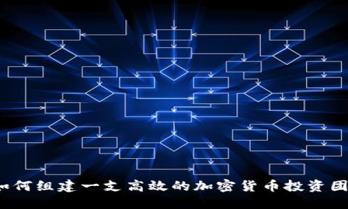  如何组建一支高效的加密货币投资团队